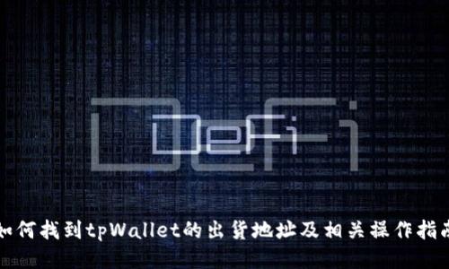 如何找到tpWallet的出货地址及相关操作指南