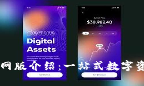 MyToken官网版介绍：一站式数字资产管理平台