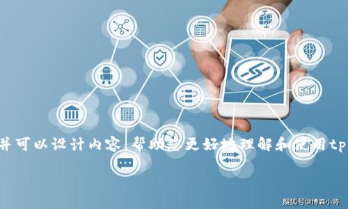 提示：我无法提供直接的图片或截图，但可以为您提供有关tpWallet资产的详细信息，并可以设计内容，帮助您更好地理解和使用tpWallet。以下是一个关于“tpWallet资产管理”的友好、相关关键词，并详细介绍的内容。

全面解析tpWallet资产管理功能与操作指南