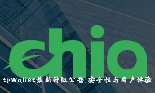 tpWallet最新升级公告：安全性与用户体验