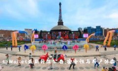 tpWallet最新升级公告：安全性与用户体验