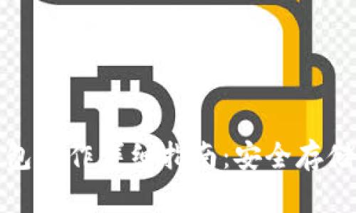 : 比特币冷钱包制作详细指南：安全存储你的数字资产