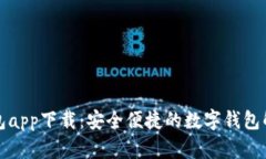 信用钱包app下载：安全便捷的数字钱包解决方案