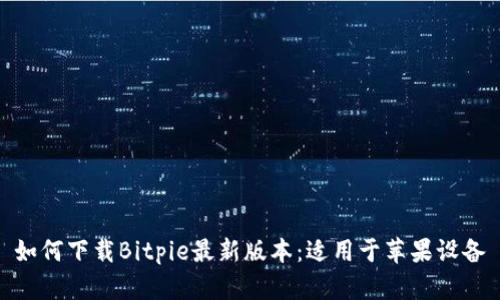 如何下载Bitpie最新版本：适用于苹果设备
