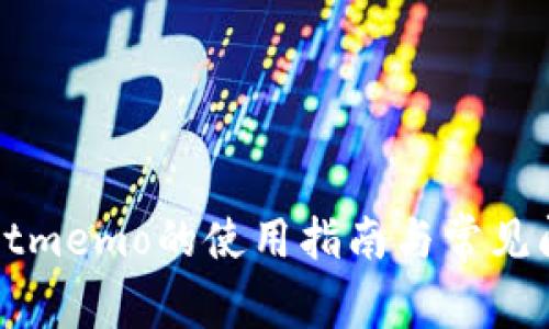 tpWalletmemo的使用指南与常见问题解答