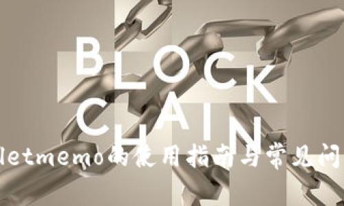 tpWalletmemo的使用指南与常见问题解答