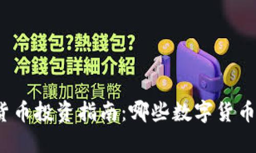 最新数字货币投资指南：哪些数字货币值得入手？