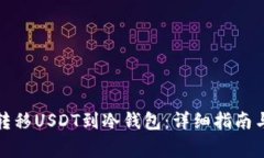 如何安全转移USDT到冷钱包：详细指南与注意事项