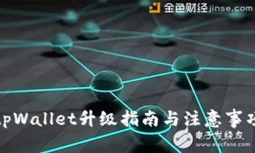 tpWallet升级指南与注意事项