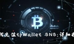如何充值tpWallet BNB：详细指南
