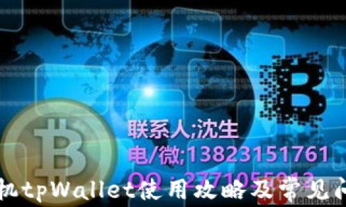 
苹果手机tpWallet使用攻略及常见问题解析