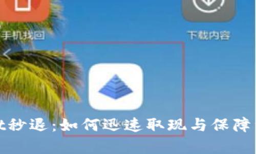 tpWallet秒退：如何迅速取现与保障资金安全