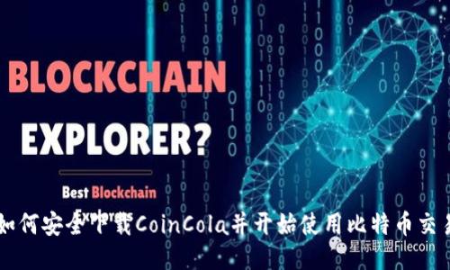 如何安全下载CoinCola并开始使用比特币交易