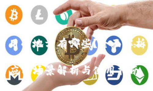 数字钱包可用的地方有哪些？全面解析与应用场景

数字钱包的应用场景解析与使用指南