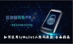 如何使用tpWallet二维码收款：全面指南