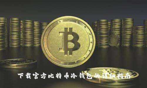 下载官方比特币冷钱包的详细指南