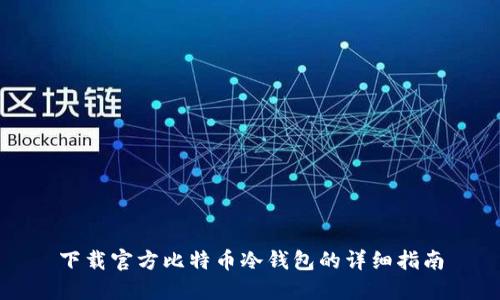 下载官方比特币冷钱包的详细指南