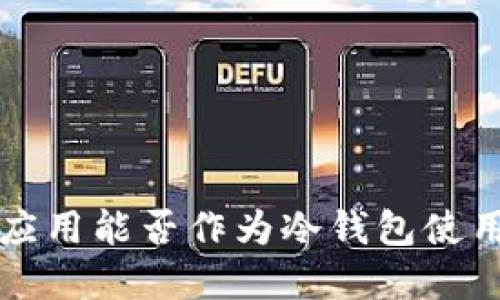 比特派应用能否作为冷钱包使用的详解
