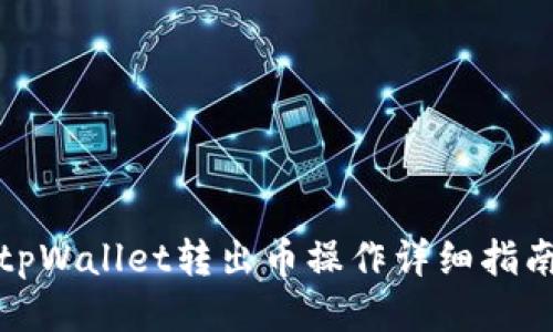 tpWallet转出币操作详细指南