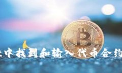 如何在tpWallet中找到和输入代币合约: 解决常见问