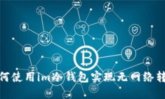 如何使用im冷钱包实现无网络转账
