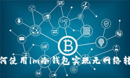 如何使用im冷钱包实现无网络转账