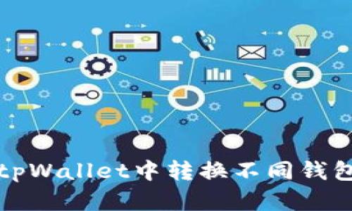 如何在tpWallet中转换不同钱包的资产