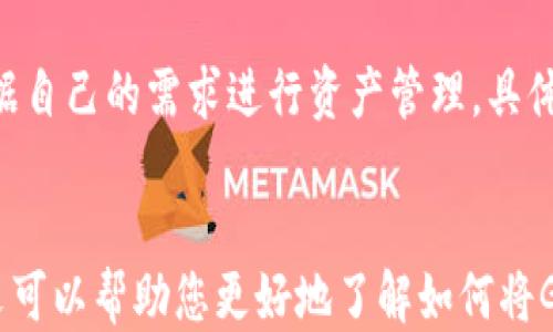 
   如何将Gate导入到TPWallet /  

关键词
 guanjianci  Gate, TPWallet, 导入方法, 数字钱包, 加密货币 / guanjianci 

引言
在数字货币迅速发展的今天，越来越多的用户开始关注各种数字钱包的使用，TPWallet作为一款功能多样的加密货币钱包，其安全性和便捷性受到了广泛认可。而Gate则是一个热门的交易平台，许多用户希望将其账户中的资产导入到TPWallet中，以便于管理和使用。本文将详细介绍如何将Gate导入到TPWallet的具体步骤和注意事项，并解答一些相关的常见问题。

一、了解Gate和TPWallet
在进行导入之前，我们首先需要了解Gate和TPWallet这两个平台。
Gate是一家全球知名的加密货币交易所，提供了多种数字货币的交易服务，包括现货交易、合约交易等。用户可以在Gate上轻松买卖各种主流数字货币，如比特币、以太坊等。
TPWallet（TokenPocket Wallet）则是一款轻量级、去中心化的数字钱包，支持多种公链和代币，用户可以通过它来存储、管理和交易各种加密资产。TPWallet以其高效和用户友好的界面，受到了很多数字货币用户的青睐。

二、导入Gate到TPWallet的步骤
导入Gate到TPWallet的过程虽然简单，但是需要认真按照步骤进行，以确保资产的安全和完整。

h41. 下载并安装TPWallet/h4
首先，您需要在您的设备上下载并安装TPWallet。您可以在TPWallet的官方网站或相应的应用商店中找到合适的版本进行下载。安装完成后，打开TPWallet并进行必要的设置。

h42. 创建或导入钱包/h4
在TPWallet中，您可以选择创建一个新的钱包或者导入已有的钱包。如果您是第一次使用TPWallet，建议选择“创建钱包”，系统会引导您设置钱包密码并备份助记词。务必将助记词保存在安全的地方，以免丢失。如果您已经有TPWallet，可以选择导入现有钱包。

h43. 获取Gate的资产信息/h4
在将Gate的资产导入TPWallet之前，您需要获取在Gate交易平台上的资产信息。这包括您的账户余额、代币种类等信息。在Gate上，您可以查看您的资产总览，确保您想要导入的数字资产都是可用的。

h44. 提取Gate中的资产到TPWallet/h4
接下来，您需要在Gate上提取资产。这一过程可能因资产类型不同而有所变化。
一般步骤如下：
ul
   li登录您的Gate账户并选择“提现”或“提币”选项。/li
   li选择您想要提取的数字资产，并输入提取数量。/li
   li在提取地址栏中，您需要输入您的TPWallet地址，确保地址准确无误，以免造成资产损失。/li
   li确认提取信息无误后，提交提取申请，并根据系统提示完成必要的身份验证。/li
   li提取完成后，请注意检查TPWallet中的到账信息。/li
/ul

三、注意事项
在导入Gate到TPWallet的过程中，有一些注意事项是必须要了解的，以确保资产的安全和顺利转移：
ul
   li确保地址的准确性：在进行提币操作时，务必仔细核对TPWallet的接收地址，任何错误都会导致资产的丢失。/li
   li选择合适的网络费用：在提取资产时，建议选择合适的区块链网络费用，以保证交易的顺利进行，同时也不会因费用过高造成不必要的损失。/li
   li保持软件更新：确保您使用的TPWallet是最新版本，以获得最佳的使用体验和安全性。/li
   li避免使用公共Wi-Fi：在进行任何涉及资金的操作时，尽量避免使用公共Wi-Fi，确保网络的安全性。/li
   li备份助记词和私钥：无论在TPWallet还是Gate，务必备份助记词和私钥，以便在钱包丢失或更换设备时能够恢复。/li
/ul

四、常见问题解答

h4问题1：如果在提币过程中出错，我该怎么办？/h4
在提币过程中，如果您因为输入错误的地址导致资产未能成功到账，首先请保持冷静。一旦交易提交在区块链上，它就无法被撤回。因此，第一步是检查您的提币记录，确认提交的信息。如果您确认地址是错误的，您可以尝试联系Gate的客服，提供交易记录并请求帮助。虽然大多数情况下，资产很难恢复，但某些平台会在特别情况下提供支持。

h4问题2：TPWallet安全吗？/h4
TPWallet是一款去中心化的钱包，用户的私钥保存在本地而非服务器，这增强了安全性。此外，TPWallet还支持多种安全功能，例如生物识别登录和安全密码。然而，用户在使用TPWallet时也需保持警惕，避免在不安全的环境中输入私钥或助记词。

h4问题3：如何备份我的TPWallet？/h4
备份TPWallet的方法主要有两种：备份助记词和导出私钥。初次创建TPWallet时系统会生成助记词，您需将其妥善保存。此外，在TPWallet的设置中，用户可以找到导出私钥的选项，建议您同样将私钥保管好，以避免丢失访问权限。

h4问题4：如何合并不同平台的钱包？/h4
合并不同平台的钱包通常是通过提币和充值的方式来实现。以TPWallet为例，您可以先在其他平台上将其资产提取至TPWallet地址。合并过程需要注意提取和入账的网络费以及相应的确认时间，确保在进行交易时选择合适的时间进行资金的转移。

h4问题5：TPWallet支持哪些数字货币？/h4
TPWallet支持多种主流和非主流的数字货币，包括但不限于比特币、以太坊、Ripple、Litecoin等。此外，TPWallet还支持各种ERC20代币和其他链上的代币，用户可以根据自己的需求进行资产管理。具体可支持的币种和代币，可以在TPWallet官方网站或应用内查看最新的支持列表。

结论
将Gate资产导入TPWallet的操作相对简单，只需按照上述步骤进行，便能顺利完成。同时，在操作过程中保持警惕，注意安全措施，可以有效防范资产损失风险。希望本文可以帮助您更好地了解如何将Gate导入TPWallet，享受数字资产管理的便利与乐趣。