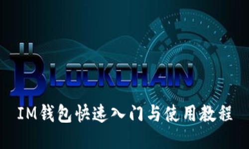 IM钱包快速入门与使用教程