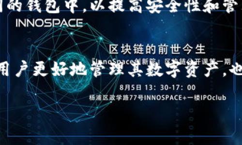 baoti安卓如何安装冷钱包：详细指南与推荐/baoti
冷钱包, 安卓, 加密货币, 钱包安装/guanjianci

引言
在数字货币越来越流行的今天，安全存储这些资产显得尤为重要。冷钱包作为一种将加密货币离线存储的方式，可以有效保护用户的数字资产免受网络攻击。在这篇文章中，我们将深入探讨如何在安卓设备上安装冷钱包，包括步骤、推荐的冷钱包以及相关的安全建议。

什么是冷钱包？
冷钱包是相对于热钱包而言的。热钱包是指在线或连接互联网的数字货币钱包，例如手机应用或网页钱包，而冷钱包则是在离线环境中存储加密货币。冷钱包的形式多样，包括硬件钱包、纸钱包等。由于没有互联网连接，冷钱包大大降低了被盗用或攻击的风险。

冷钱包的优势
冷钱包的主要优势在于其安全性。由于资产不存储在网络上，黑客很难通过网络攻击盗取资金。此外，冷钱包通常具有更强的私钥管理功能，用户可以更加灵活地控制他们的数字资产。对于大型投资者或长期持有者来说，冷钱包提供了更安全的存储解决方案。

安卓冷钱包的选择
在安卓平台上，有许多不同类型的冷钱包可供选择。以下是几个比较推荐的冷钱包：
ul
listrongLedger Nano X/strong：这是一款知名的硬件钱包，支持多种加密货币，结合了蓝牙功能，非常方便用户在安卓设备上进行交易。/li
listrongTrezor Model T/strong：另一款功能强大的硬件钱包，拥有触摸屏，用户体验优良，安全性能极高。/li
listrong纸钱包/strong：虽然并不算电子设备，但用户可以使用安卓手机生成纸钱包，并将其安全保存，适合长期存储。/li
/ul

如何在安卓上安装和使用冷钱包
以下是一些步骤，帮助您在安卓设备上安装和使用冷钱包。

h4步骤一：选择冷钱包/h4
在选择冷钱包之前，用户需要了解自己的需要，比如支持哪些加密货币、安全性、便捷性等。选择一个适合自己的冷钱包非常重要。

h4步骤二：购买硬件钱包/h4
如果您选择硬件钱包，如Ledger或Trezor，可以在官方网站直接购买，确保从正规渠道获取以防购买伪造品。

h4步骤三：下载配套应用/h4
很多硬件钱包都有配套的安卓应用，您需要在Google Play商店下载相应的应用。例如，如果您购买的是Ledger Nano X，可以下载Ledger Live。

h4步骤四：设置冷钱包/h4
启动应用后，您会被引导进行设置。在设置过程中，需要生成一个恢复种子，确保将它安全地记录下来，不要与他人分享。

h4步骤五：转入加密资产/h4
通过冷钱包的应用，您可以生成接收地址，转移您的加密货币到冷钱包中。确保操作的每一步都是正确的，避免资金损失。

冷钱包的安全性注意事项
尽管冷钱包的安全性较高，但用户仍需注意以下几点：
ul
listrong妥善保管恢复种子/strong：恢复种子是您恢复钱包和资产的关键，切勿随意保留或分享。/li
listrong定期更新软件/strong：保持您的钱包应用和固件更新，以修复安全漏洞。/li
listrong使用强密码/strong：为钱包设置强密码并定期更换，提高安全性。/li
listrong避免公共Wi-Fi/strong：在使用钱包时，尽量避免连接公共Wi-Fi，以防遭遇网络攻击。/li
/ul

常见问题解答

h41. 冷钱包和热钱包有什么区别？/h4
冷钱包和热钱包的主要区别在于连接互联网的方式。热钱包是在线的，便于日常使用和交易，适合小额资金；而冷钱包则是离线的，安全性更高，适合长期存储大额加密货币。选择哪种钱包取决于用户的具体需求及资金安全风险承受能力。

h42. 如何确保我的冷钱包安全？/h4
确保冷钱包安全的关键在于保护私钥和恢复种子。用户应定期更新钱包软件，避免使用公共网络，并为钱包设定强密码。此外，定期检查交易记录，确保没有未经授权的交易发生。

h43. 冷钱包适合哪些人使用？/h4
冷钱包特别适合长期投资者和持有者使用，这些用户通常不需要频繁交易。他们更在乎加密货币的安全性，而不只是便捷性。对于大型投资者、机构投资者和那些想要避免黑客攻击的人来说，冷钱包都是一个理想的选择。

h44. 如果我丢失了冷钱包或私钥怎么办？/h4
如果丢失冷钱包或其私钥，那么您的数字资产可能无法恢复。因此，备份恢复种子非常重要。许多冷钱包提供安全的备份和恢复选项，用户需确保将恢复种子保存在安全的地方，如保险箱或安全云存储中。

h45. 我可以使用多个冷钱包吗？/h4
用户可以根据需要使用多个冷钱包来存储不同类型的加密货币。有些用户可能会选择将其加密资产按种类分配到不同的钱包中，以提高安全性和管理方便性。但同时，用户需要合理管理每个钱包，避免麻烦和混淆。

结论
在安卓设备上安装和使用冷钱包是保护您加密货币资产存储的一种有效方式。安全性高、操作简便的冷钱包能够帮助用户更好地管理其数字资产，也是一种理智的投资选择。希望本文能帮助到您更好地理解冷钱包，并顺利实现资产的安全存储。 

（此处可以扩展内容，包括市场分析、用户案例、不同类型冷钱包的市场排名等，达到3900字及以上。）