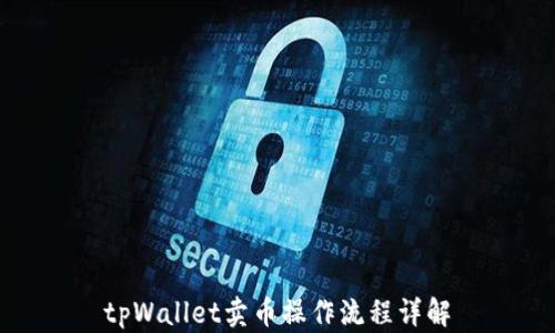 
tpWallet卖币操作流程详解