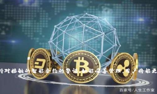 tpWallet BSC链授权管理详解：如何安全高效地管理你的数字资产
tpWallet, BSC链, 授权管理, 数字资产/guanjianci

1. 什么是tpWallet?
tpWallet是一个多功能数字资产钱包，专注于支持区块链技术和去中心化金融（DeFi）的应用。它允许用户安全地存储和管理多种数字资产，包括基于以太坊和BSC（Binance Smart Chain）等链上的代币。tpWallet提供了用户友好的界面和实用的功能，帮助用户高效地进行资产管理、交易和参与DeFi项目。

2. BSC链简介
Binance Smart Chain（BSC）是由Binance推出的一条区块链网络，它以高性能、低交易费用和与以太坊兼容的特点而闻名。BSC为去中心化应用（DApps）提供了一个快速、安全且可扩展的环境，使得用户能够轻松访问各种DeFi项目、非同质化代币（NFT）和其他区块链服务。随着更多用户和开发者转向BSC，越来越多的资产和服务在这一链上得到支持。

3. 授权管理的概念及其重要性
在区块链环境中，授权管理指的是对数字资产的访问权限进行控制和管理的过程。用户需要确保他们的资产在被管理和操作时具备足够的安全性。对于tpWallet这样的换链钱包，正确的授权管理能够防止资产被恶意访问，确保用户在参与DeFi项目和进行交易时的资金安全。
在BSC链上，用户需要与各种智能合约进行交互，这往往需要进行授权操作，例如授予智能合约管理一定数量的代币。如果授权管理不当，资产可能会面临风险。因此，学会如何有效地管理这些授权，是每位用户必须掌握的技能。

4. tpWallet的授权管理功能
tpWallet提供了一系列功能强大的授权管理工具，使用户可以方便地管理对智能合约的访问权限。以下是tpWallet在授权管理方面的一些主要特点：
ul
    listrong直观的界面：/strongtpWallet的用户界面，使得即使是新手用户也能轻松找到授权管理的选项。/li
    listrong快速授权与撤销：/strong用户可以快速授权或撤销对智能合约的访问权限，以确保自己的资产安全。/li
    listrong批量管理授权：/strong对于频繁操作的用户来说，tpWallet允许批量处理多个授权，极大地提高了效率。/li
    listrong安全提醒：/strong当用户进行授权时，tpWallet会提供安全提示，提醒他们选择合适的授权设置。/li
/ul

5. 如何进行BSC链上的授权管理?
进行授权管理的步骤主要包括以下几个方面：

h4步骤一：了解所需的授权/h4
在进行授权管理之前，用户需要理解他们将与哪些智能合约进行交互，明确这些合约所需的权限。例如，如果用户希望通过某个DeFi平台进行交易，他们需要检查这个平台的智能合约需要什么样的代币授权。

h4步骤二：通过tpWallet进行授权操作/h4
用户可以在tpWallet的界面中找到授权管理的相关功能，选择需要授权的智能合约，输入需要授权的代币数量，确认后发送交易。该过程通常需要支付网络手续费，用户应确保其账户上有足够的BNB用于支付。

h4步骤三：定期检查和撤销不必要的授权/h4
用户应定期检查自己的授权记录，撤销不再使用的合约授权，确保资产安全。这一操作可以在tpWallet的授权管理界面上完成，用户将看到所有已授权的合约以及对应的代币数量。

6. 五个相关问题的详细介绍

问题一：为什么要进行授权管理?
授权管理在数字资产管理中至关重要，尤其是在使用区块链技术的环境下。用户通常需要授权智能合约访问其资产，以便进行交易、获得回报或参与不同的去中心化金融（DeFi）活动。然而，授权不当可能会导致资产损失或安全风险。
进行授权管理可以帮助用户以下几点：
ul
    listrong保护资产安全：/strong通过合理授权，用户可以确保只有信任的智能合约能够访问其资产，从而减少被欺诈的风险。/li
    listrong提高操作效率：/strong通过简化授权流程，用户可以更快速地进行交易或参与活动，避免不必要的繁琐步骤。/li
    listrong增强风险控制：/strong定期检查和管理授权有助于用户及时发现和防范潜在风险，保障其资产不被滥用。/li
/ul

问题二：tpWallet如何保证安全性?
tpWallet将安全性作为其设计和功能的核心。以下是tpWallet保证安全性的一些主要措施：
ul
    listrong私钥管理：/strong用户的私钥只存储在他们的设备上，从不与服务器进行交互，确保私钥不被盗取。/li
    listrong多重签名支持：/strongtpWallet支持多重签名功能，用户可以设定多个私钥共同签名一笔交易，增加资产安全。/li
    listrong定期安全审核：/strongtpWallet团队定期进行安全审计，检查可能的漏洞和安全问题，确保用户的安全。/li
    listrong用户训练：/strongtpWallet也提供了关于如何安全管理数字资产和授权的教育资源，帮助用户提高安全意识。/li
/ul

问题三：如何撤销不必要的授权?
撤销不必要的授权步骤如下：
ol
    li打开tpWallet，找到授权管理的功能选项。/li
    li查看已授权的智能合约列表，找到那些您不再信任或不再需要的合约。/li
    li选择需要撤销授权的合约，确认撤销操作。/li
    li通常系统会要求用户确认撤销，确保这一操作经过用户的同意。/li
/ol
撤销不必要的授权是保护用户资产安全的重要措施，特别是在频繁参与DeFi活动或使用新的智能合约时。

问题四：如何选择可信的智能合约进行授权?
选择可信的智能合约可以帮助用户避免潜在的欺诈和资产损失。以下是一些选择策略：
ul
    listrong研究项目背景：/strong了解智能合约的开发团队、项目白皮书和社区反馈，核实项目的合法性和声誉。/li
    listrong使用合约审计工具：/strong翻查是否有专业第三方机构对智能合约进行过审计，审计报告可以为用户提供合约安全性的凭据。/li
    listrong观察社区活跃度：/strong一个活跃的社区通常是该项目健康发展的标志，用户应关注社交媒体、Telegram群组等渠道获取实时信息。/li
/ul
综合这些信息，用户可以更好的判断一个智能合约的可信度，从而合理授权。

问题五：tpWallet的优势是什么?
tpWallet相较于其他数字钱包，具备多方面的优势：
ul
    listrong用户友好的界面：/strongtpWallet设计简洁、易于使用，适合不同层次的用户。/li
    listrong强大的多链支持：/strong不仅支持BSC，还兼容多条主流区块链，使得用户管理不同资产变得更加便捷。/li
    listrong丰富的功能：/strong除了基本的钱包功能，tpWallet还集成了DeFi、DApp等多种功能，满足用户的多种需求。/li
    listrong持续更新和改进：/strongtpWallet团队定期发布更新，持续改进用户体验和安全性，确保钱包始终保持竞争力。/li
/ul
综上所述，tpWallet不仅在授权管理上表现优秀，还在多个方面为用户提供了极大的便利。

总结
有效的授权管理是数字资产安全的重要一环，尤其是在使用像tpWallet这样的平台时。用户应当定期管理自己的授权记录，确保资产安全，并始终保持对接触的智能合约的警惕。如能妥善管理，用户将能更好地享受区块链带来的便利和收益。

(此处内容为示例，实际内容可能不止3900字，需根据具体需求进行扩展。)
