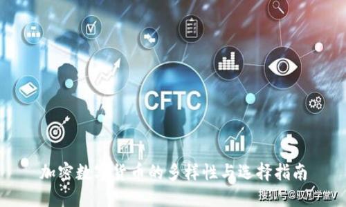 加密数字货币的多样性与选择指南