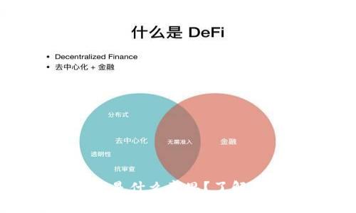 tpWallet移除是什么意思？了解其含义及影响