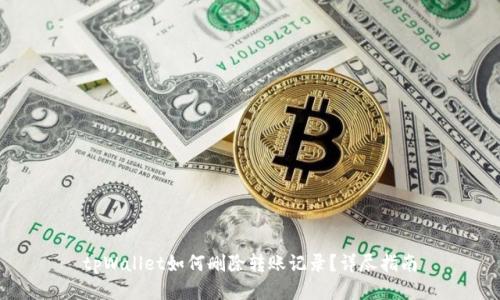 tpWallet如何删除转账记录？详尽指南