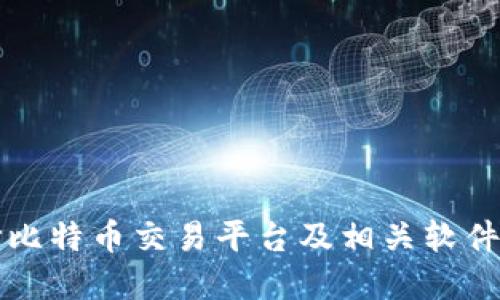 如何选择比特币交易平台及相关软件下载指南