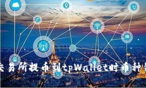 如何解决交易所提币到tpWallet时币种错误的问题