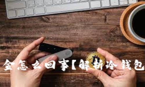 冷钱包显示美金怎么回事？解析冷钱包和法币的关系
