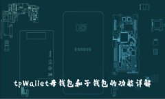 tpWallet母钱包和子钱包的功能详解