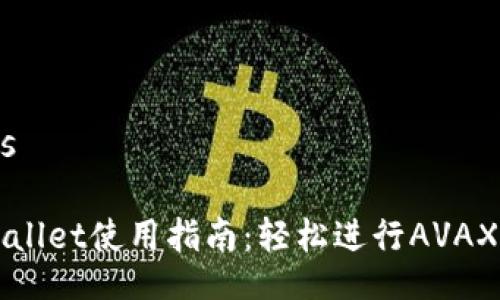 buns

tpWallet使用指南：轻松进行AVAX交易