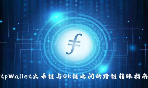 tpWallet火币链与OK链之间的跨链转账指南