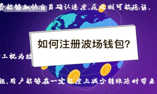   冷钱包转账延时的原因及解决方案 / 
 guanjianci 冷钱包, 转账, 延时, 加密货币 /guanjianci 

引言
近年来，加密货币的普及使得电子钱包成为了许多投资者的重要工具。在众多的电子钱包中，冷钱包因其安全性而备受追捧。冷钱包与热钱包的主要区别在于冷钱包并不直接连接互联网，这使得其能够有效防范黑客攻击。然而，在使用冷钱包进行转账时，用户有时会遇到转账延时的问题，这种情况可能让人感到困惑。本文将深入探讨冷钱包转账延时的原因、影响及解决方案，并提供常见问题的解答。

冷钱包的基本概念
冷钱包是用于存储加密货币的一种离线存储方式，通常以硬件设备或纸质形式存在。由于没有与网络连接，冷钱包可以有效地防止在线攻击和黑客入侵。尽管冷钱包在安全性上有显著优势，但在进行转账时，其操作流程相对复杂，有时会出现延时情况。

冷钱包转账的基本流程
冷钱包的转账过程通常包括以下几个步骤：
ol
    listrong生成转账请求：/strong用户在冷钱包中创建转账请求，生成相应的交易信息，包括接收方地址、转账金额等。/li
    listrong签名交易：/strong冷钱包会用私钥对交易进行签名，以确保合法性和安全性。/li
    listrong广播交易：/strong将签名后的交易信息传输到网络中，等待矿工进行确认。/li
/ol
每个步骤都需谨慎操作，而转账延时通常发生在广播交易这一环节上。

冷钱包转账延时的原因
冷钱包转账的延时可能由多个因素造成，以下是一些主要原因：
ol
    listrong网络拥堵：/strong当网络中交易数量激增时，矿工将优先处理手续费较高的交易。这可能导致一些低手续费交易的确认速度减慢，尤其是在繁忙的交易时段。/li
    listrong手续费设置不当：/strong用户在转账时可以设置手续费。若手续费设置过低，将导致交易在网络中被延迟确认。/li
    listrong区块时间限制：/strong每个区块链都有其特定的区块生成时间。例如，比特币的区块时间为10分钟。在这段时间内，新的交易不能被确认，导致延时。/li
    listrong安全确认措施：/strong一些平台为了增强安全性，可能会要求等待多个区块的确认，增加了总体的确认时间。/li
    listrong技术问题：/strong有时，用户的冷钱包软件或设备出现故障，可能导致信息未能成功广播，造成延时。/li
/ol

冷钱包转账延时的影响
转账延时对用户的影响可以是多方面的：
ol
    listrong资金流动性：/strong转账延时将直接影响用户资金的流动性，用户可能无法及时使用已转账的资金，导致投资决策受到影响。/li
    listrong情绪干扰：/strong长时间的转账等待可能使用户产生焦虑和不安，尤其是对于那些急于进行交易的投资者。/li
    listrong机会成本：/strong在加密货币市场，价格波动迅速。转账的延迟可能导致用户错失价格上涨或下跌的机会，增加了交易的风险和成本。/li
    listrong与接收方的关系：/strong如转账涉及到与其他交易方的业务往来，延迟可能影响到友好的交易关系，或者导致信任问题。/li
    listrong交易记录的混淆：/strong若转账延时且后续多次进行，可能会产生混淆，导致用户对其资金流转情况的不清晰，增加管理成本。/li
/ol

如何避免冷钱包转账延时
为了降低冷钱包转账延时的可能性，用户可以采取以下措施：
ol
    listrong提前设置合适的手续费：/strong了解当前网络状况，并合理设置转账手续费，可以提高被矿工处理的优先级，减少延迟的可能。/li
    listrong选择合适的转账时机：/strong避免在网络拥堵时间段进行转账，如在价格大幅波动的情况下，通常会有大量交易同时发生。/li
    listrong监控区块链健康状况：/strong使用区块链浏览器监控当前的网络情况，了解当前新的、不被确认交易的数量和区块生成时间，以便合理安排转账时机。/li
    listrong保持软件和硬件更新：/strong确保冷钱包的固件和软件都是最新的，避免因技术问题导致的转账延时。/li
    listrong考虑使用助记词和私钥的安全性：/strong在创建冷钱包时，为其设置强密码和妥善保管助记词，确保账户安全，从而减少因安全问题导致的延时。/li
/ol

可能的相关问题

1. 冷钱包如何选择？
选择冷钱包时，首先需要考虑安全性，其次是用户体验、兼容性与支持的币种等。strong安全性/strong是首要考虑因素，确保冷钱包厂商有良好的业界声誉并提供硬件层面的安全保护；strong用户体验/strong包括使用界面的简洁性和操作的便捷性；strong兼容性/strong看其能否支持用户所持有的多种币种。同时，应关注钱包的定期更新与支持的客户服务。

2. 如果冷钱包丢失，资金怎么办？
冷钱包的丢失对用户而言是一个严重的问题。这时，是否能够找回资金取决于是否有妥善保留的助记词或私钥。若保存了，可以通过安装相同钱包的软件输入助记词或者私钥恢复。但是如果没有，资金则很难取回，这也是冷钱包安全性的重要考量。

3. 冷钱包转账的手续费标准是什么？
冷钱包转账手续费并不是固定的，通常取决于网络负载。用户可以通过区块链浏览器查询当前手续费的平均水平，并根据自己的转账紧急程度选择合适的收费标准。合适的手续费能够加快交易确认速度，反之则可能延误。

4. 如何检查冷钱包的转账状态？
用户可以使用区块链浏览器来追踪转账状态，输入交易哈希或接收地址即可查看该交易是否得到确认及当前进展，这样可以及时了解转账进度，避免因延时造成的心理焦虑。

5. 转账延时后，如何处理？
若冷钱包转账后发生延时，用户可以选择提高手续费再广播这笔交易。许多钱包提供手续费调整功能，让用户对未确认交易进行加价。但需注意的是，频繁的手续费调整可能被矿工视为垃圾交易，因此需谨慎操作。

结论
冷钱包在加密货币存储方面展现出诸多优势，但在转账过程中可能会遭遇延时的问题。通过理解冷钱包的基本概念、借鉴转账的流程、关注影响延时的因素并采取适当的预防措施，用户能够在一定程度上减少转账延时带来的不便。通过分析相关问题的讨论，用户能更全面地理解冷钱包的使用和管理，为他们的加密货币交易提供更好的保障和支持。