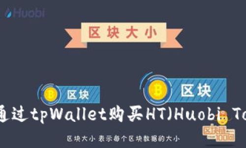 如何通过tpWallet购买HT（Huobi Token）