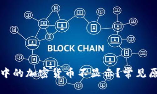 为什么冷钱包中的加密货币不显示？常见原因与解决方案