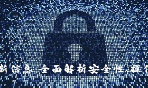 区块链冷钱包最新信息：全面解析安全性、操作指南与市场动态