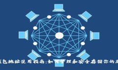 Matic钱包地址使用指南：如何管理和安全存储你的