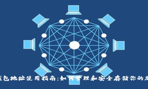 Matic钱包地址使用指南：如何管理和安全存储你的加密资产