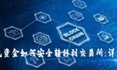 冷钱包资金如何安全转移到交易所：详细指南