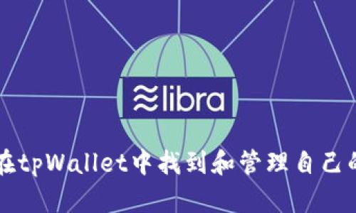 如何在tpWallet中找到和管理自己的代币
