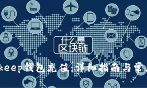 如何为Bitkeep钱包充值：详细指南与常见问题解答